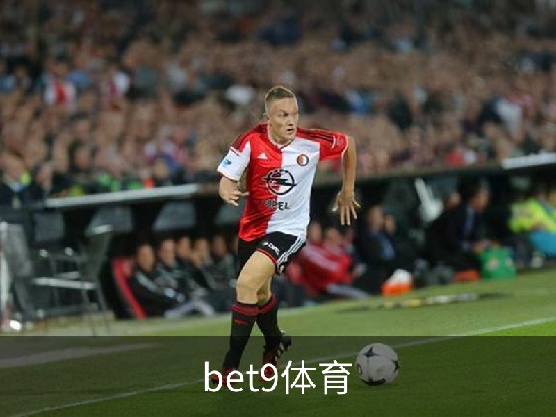 bet9体育概况
